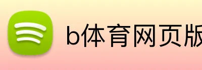 b体育网页版 logo